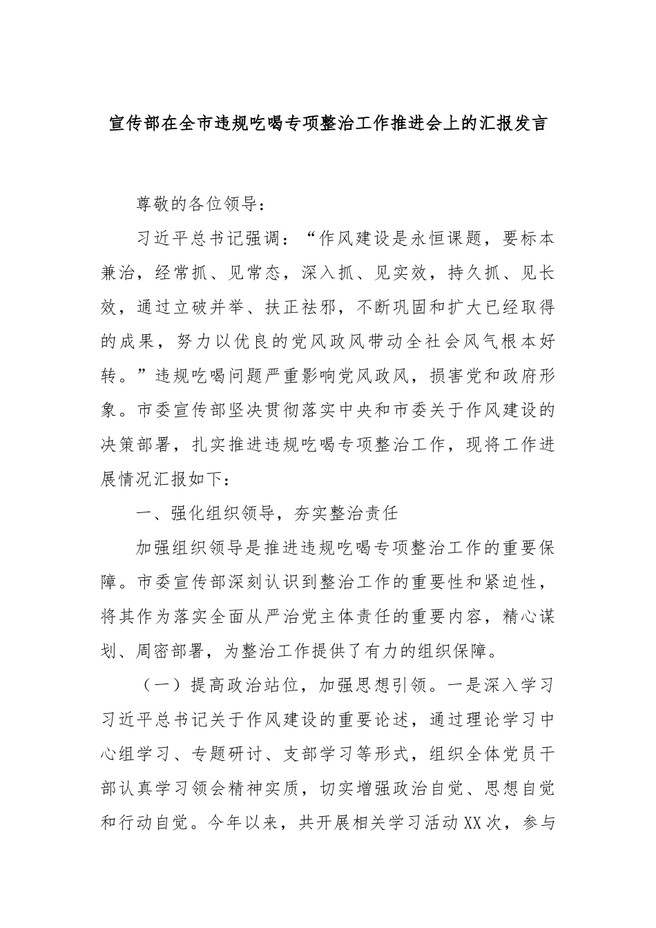 宣传部在全市违规吃喝专项整治工作推进会上的汇报发言.docx_第1页