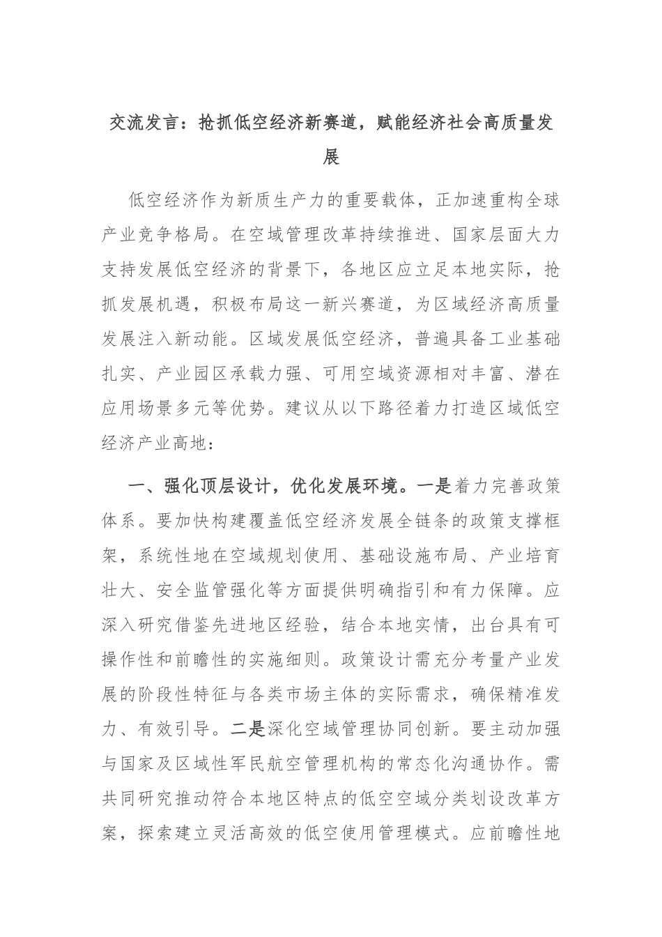 交流发言：抢抓低空经济新赛道，赋能经济社会高质量发展.docx_第1页