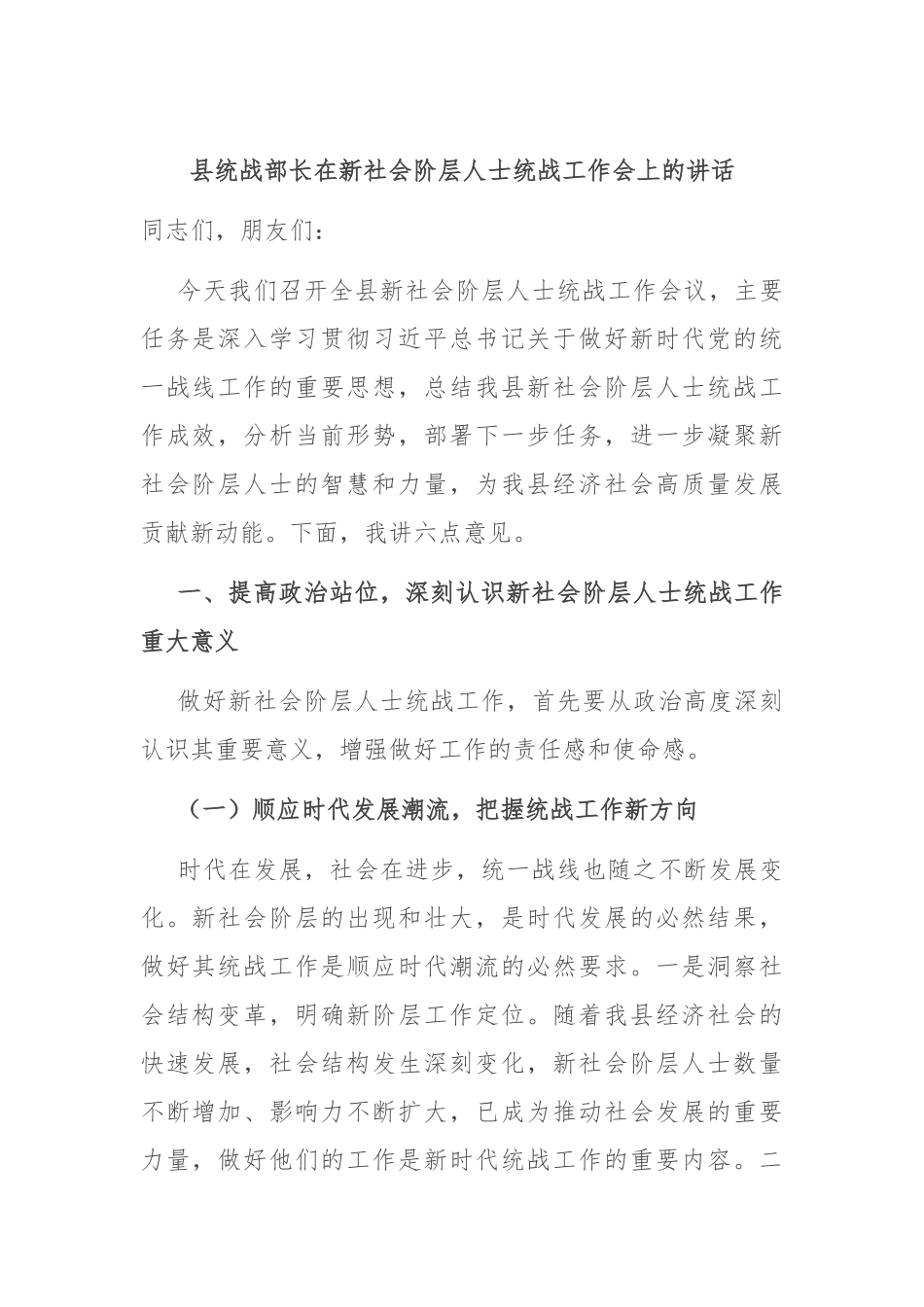 县统战部长在新社会阶层人士统战工作会上的讲话.docx_第1页