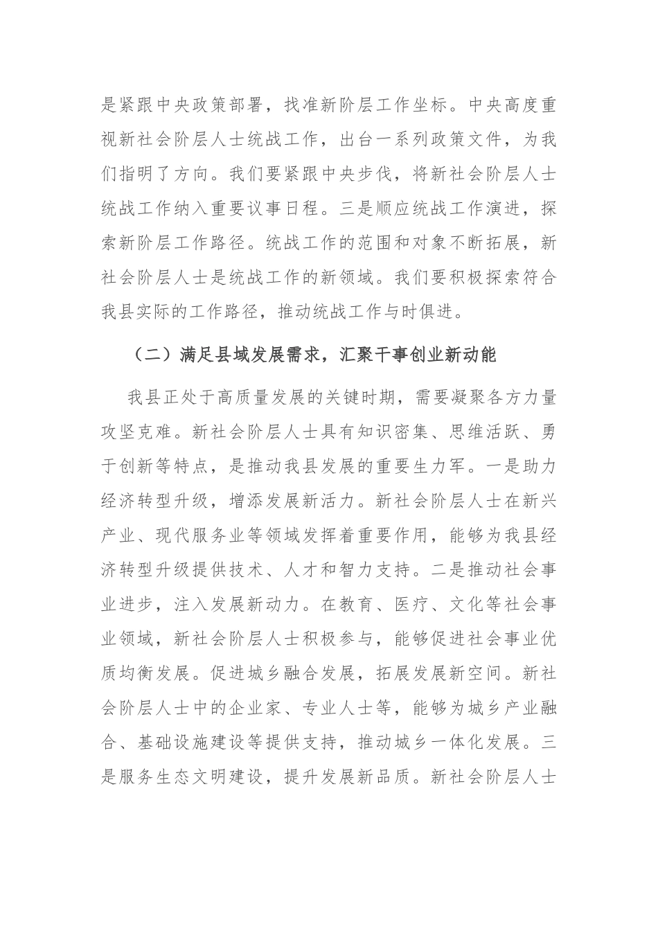 县统战部长在新社会阶层人士统战工作会上的讲话.docx_第2页