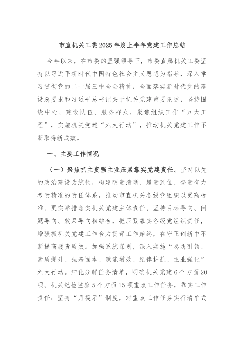 市直机关工委2025年度上半年党建工作总结.docx_第1页