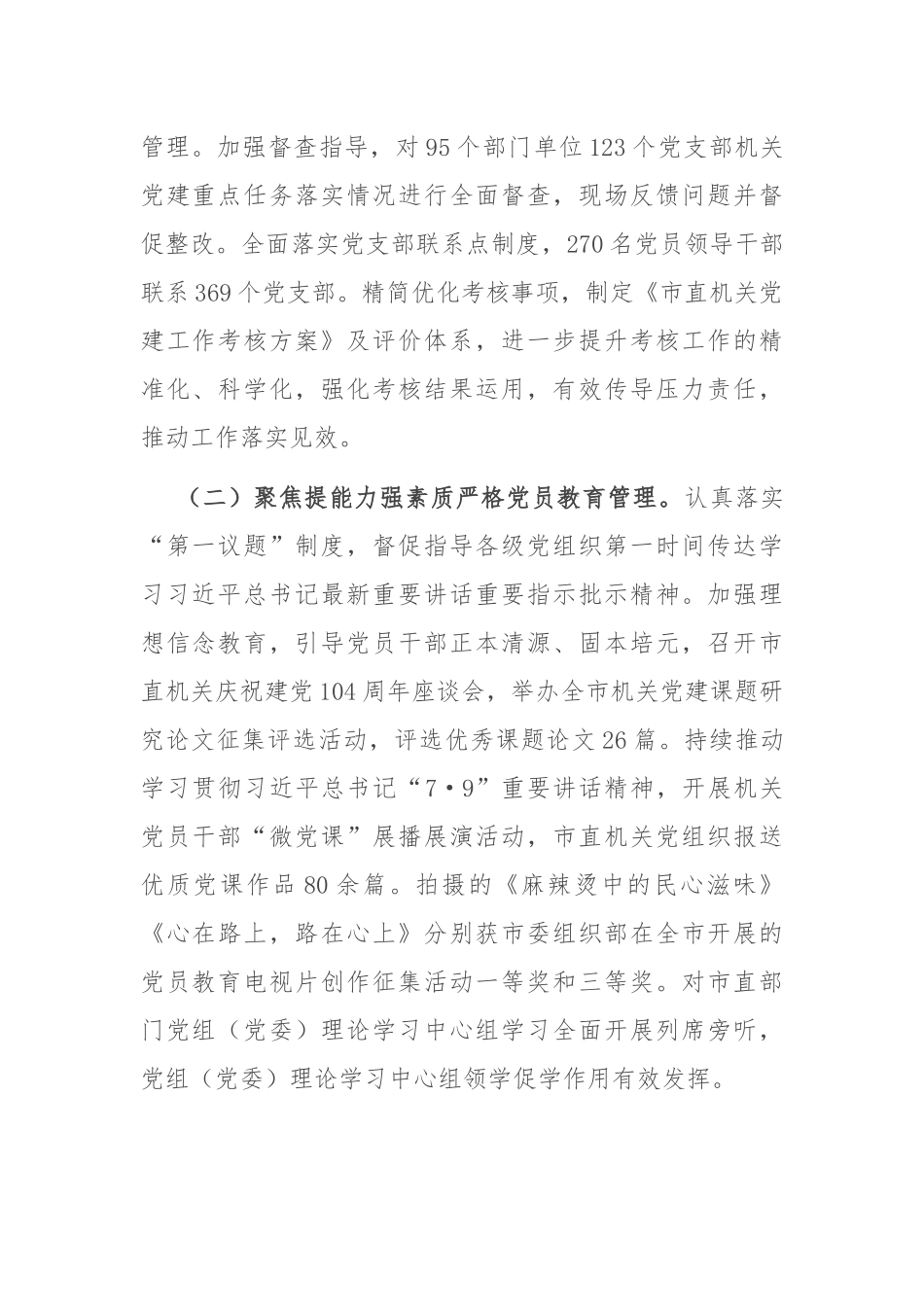 市直机关工委2025年度上半年党建工作总结.docx_第2页