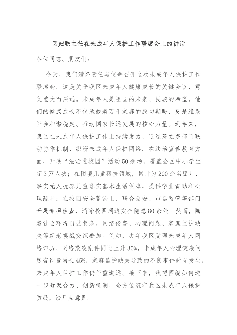 区妇联主任在未成年人保护工作联席会上的讲话.docx_第1页