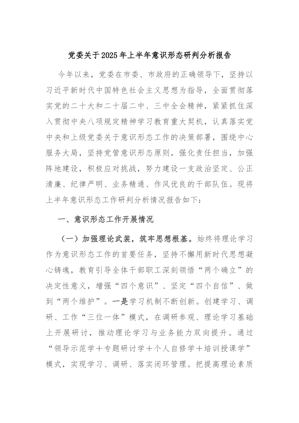 党委关于2025年上半年意识形态研判分析报告.docx_第1页