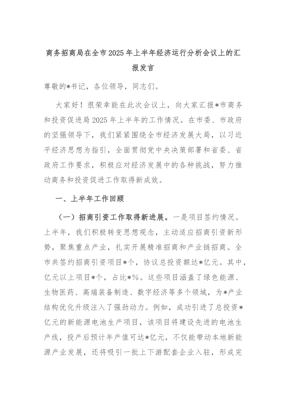商务招商局在全市2025年上半年经济运行分析会议上的汇报发言.docx_第1页