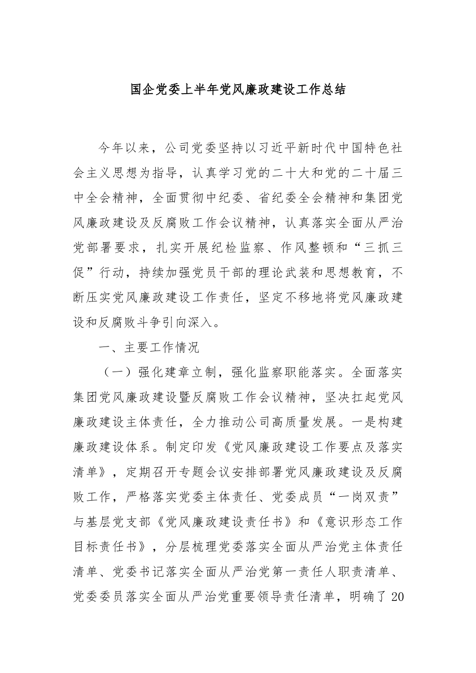 国企党委上半年党风廉政建设工作总结.docx_第1页