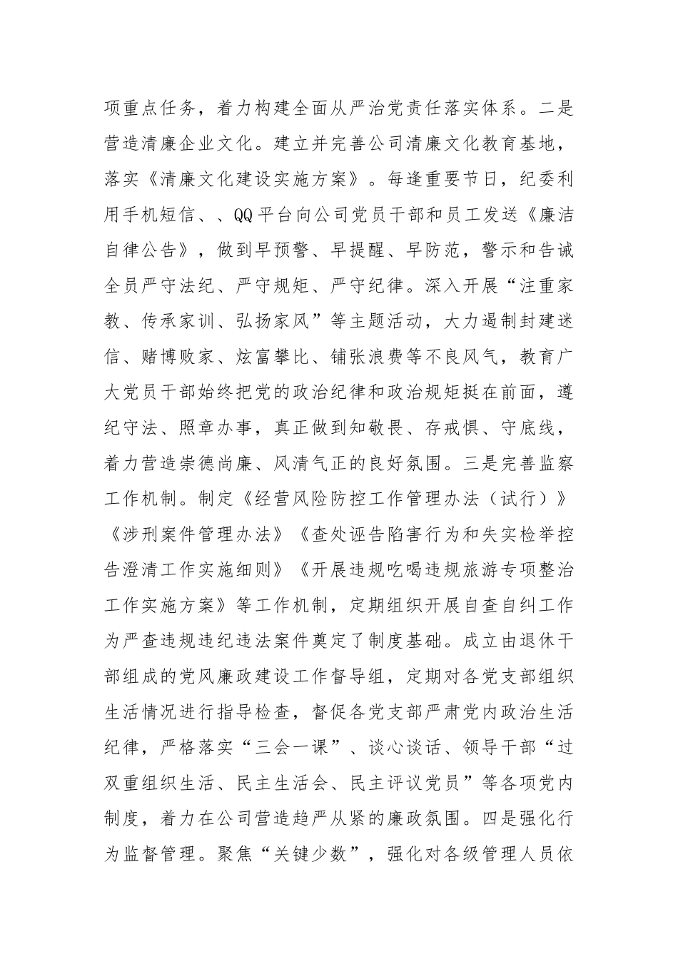 国企党委上半年党风廉政建设工作总结.docx_第2页