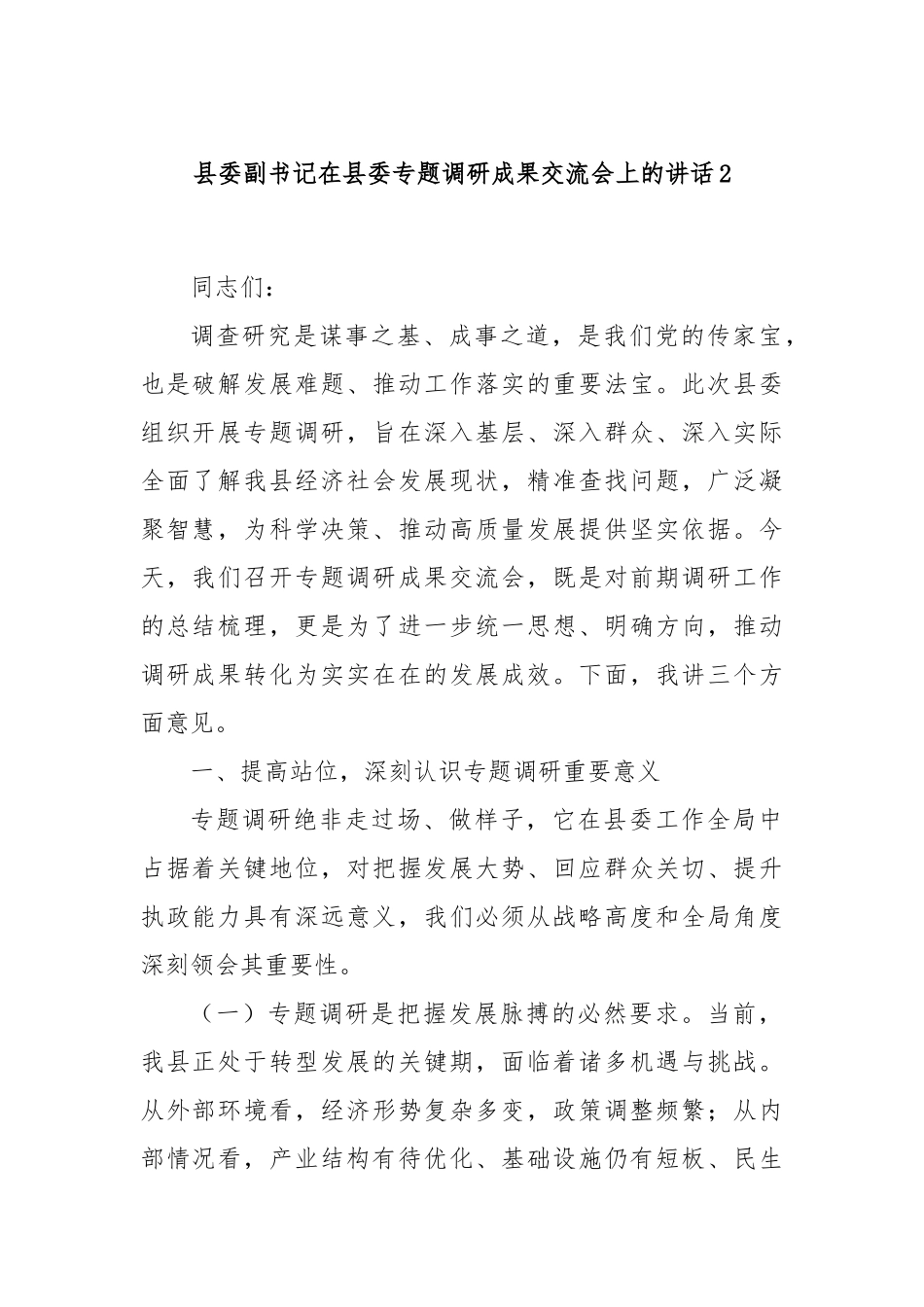 县委副书记在县委专题调研成果交流会上的讲话2.docx_第1页