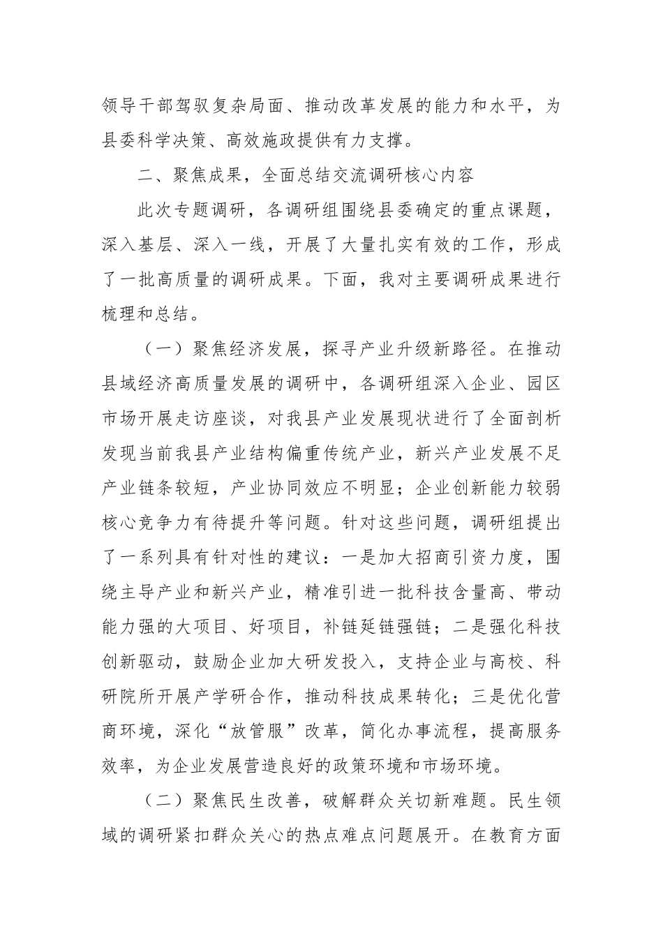 县委副书记在县委专题调研成果交流会上的讲话2.docx_第3页