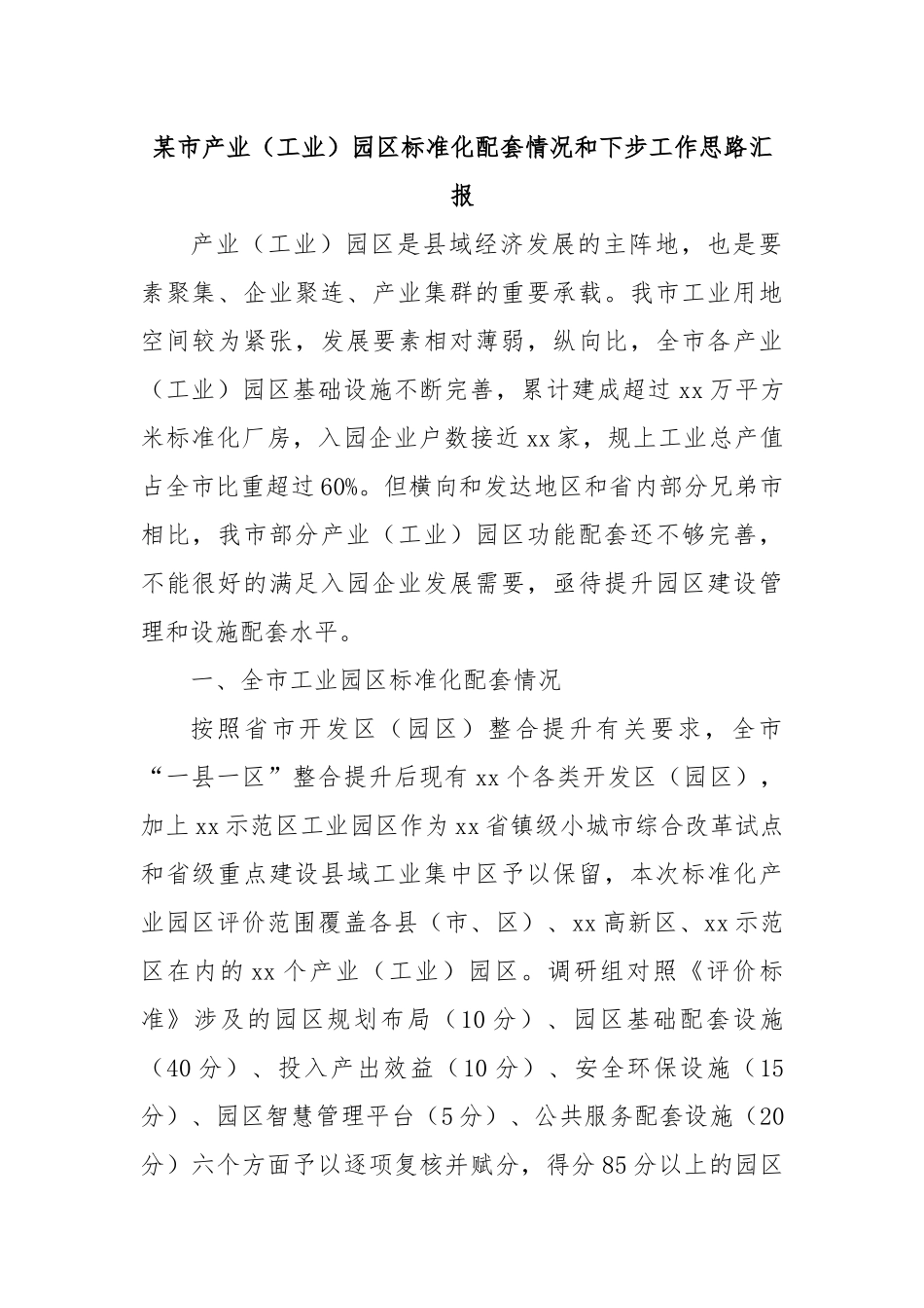 某市产业（工业）园区标准化配套情况和下步工作思路汇报.docx_第1页