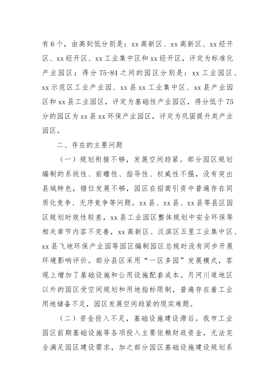 某市产业（工业）园区标准化配套情况和下步工作思路汇报.docx_第2页