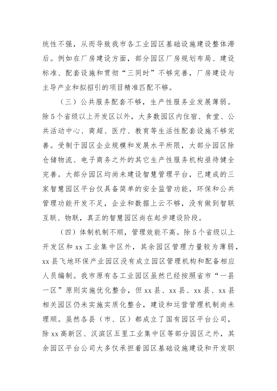 某市产业（工业）园区标准化配套情况和下步工作思路汇报.docx_第3页