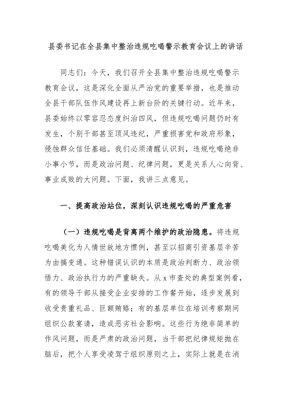 县委书记在全县集中整治违规吃喝警示教育会议上的讲话.docx_第1页