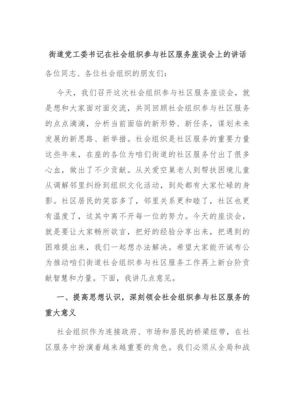 街道党工委书记在社会组织参与社区服务座谈会上的讲话.docx_第1页