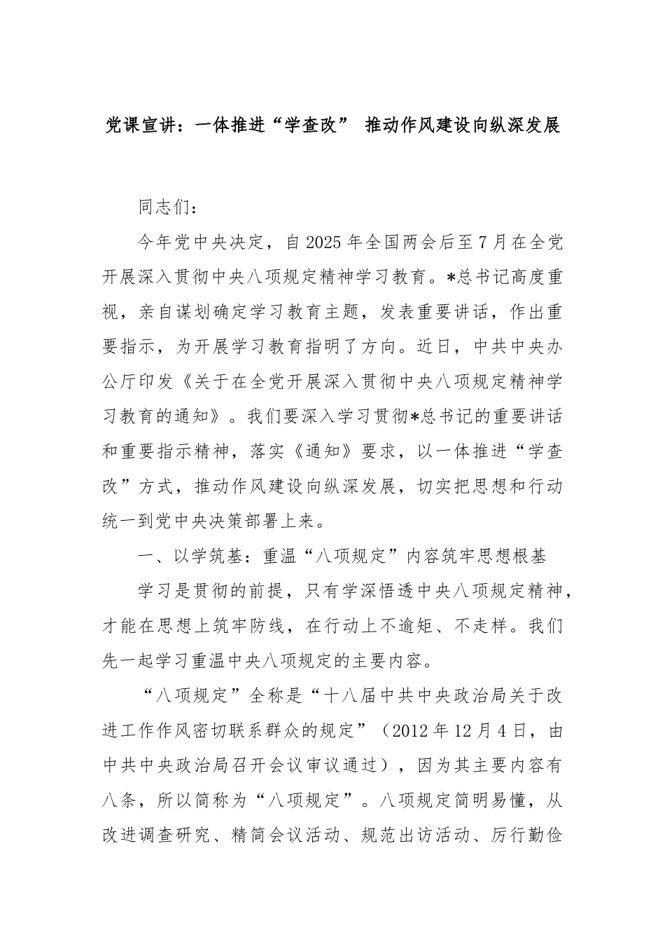 党课宣讲：一体推进“学查改” 推动作风建设向纵深发展.docx_第1页