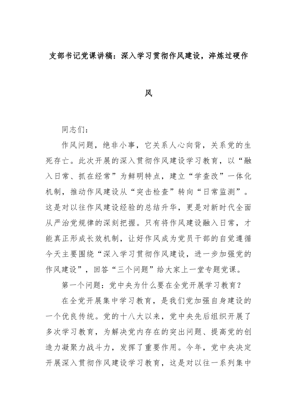 支部书记党课讲稿：深入学习贯彻作风建设，淬炼过硬作风.docx_第1页
