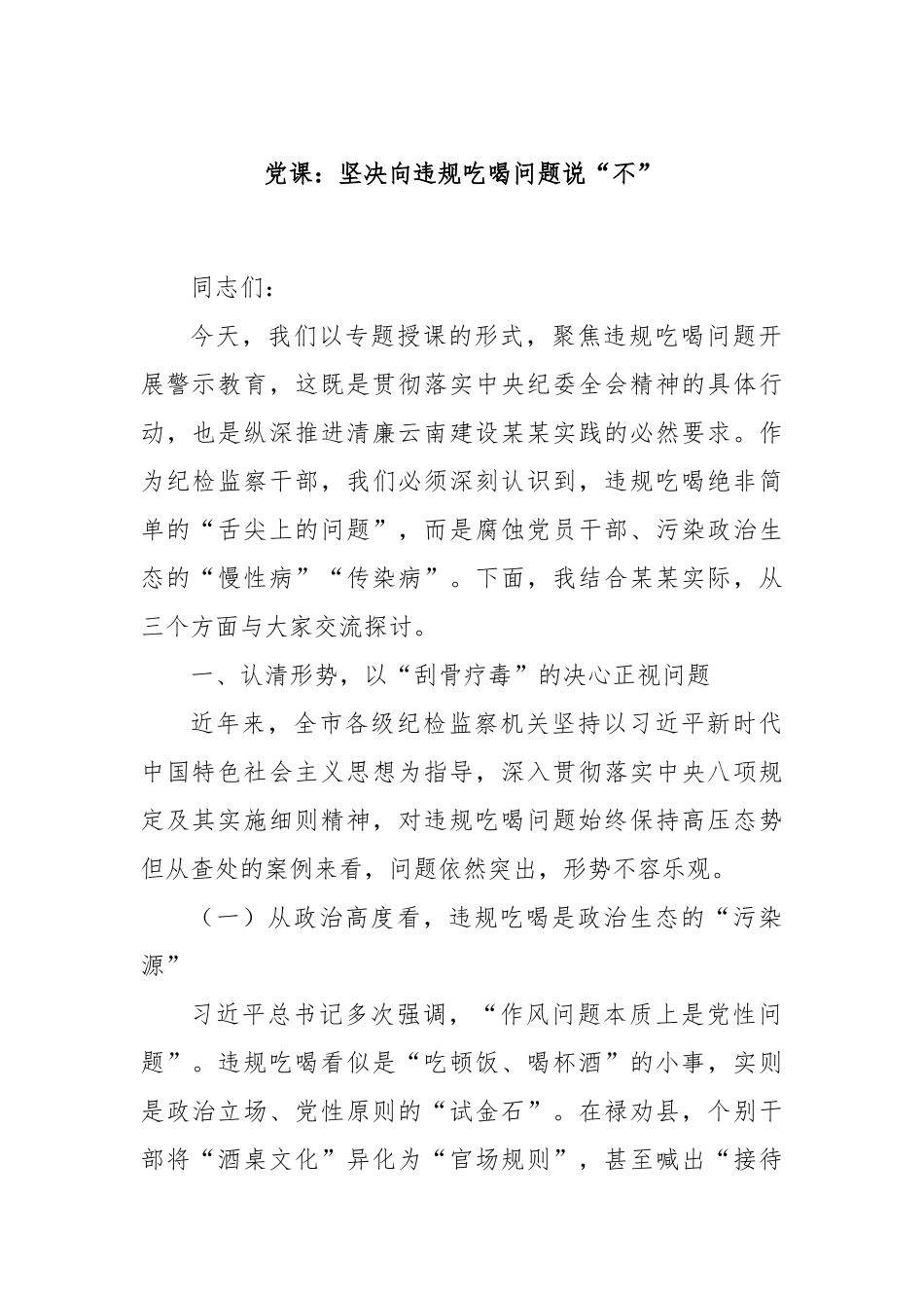 党课：坚决向违规吃喝问题说“不”.docx_第1页