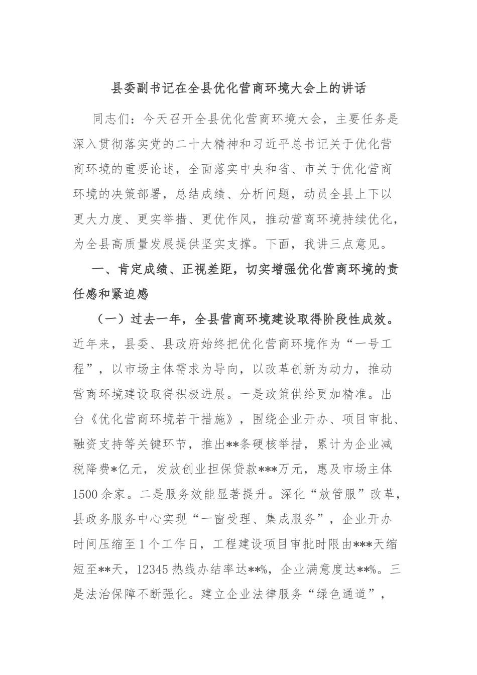 县委副书记在全县优化营商环境大会上的讲话.docx_第1页
