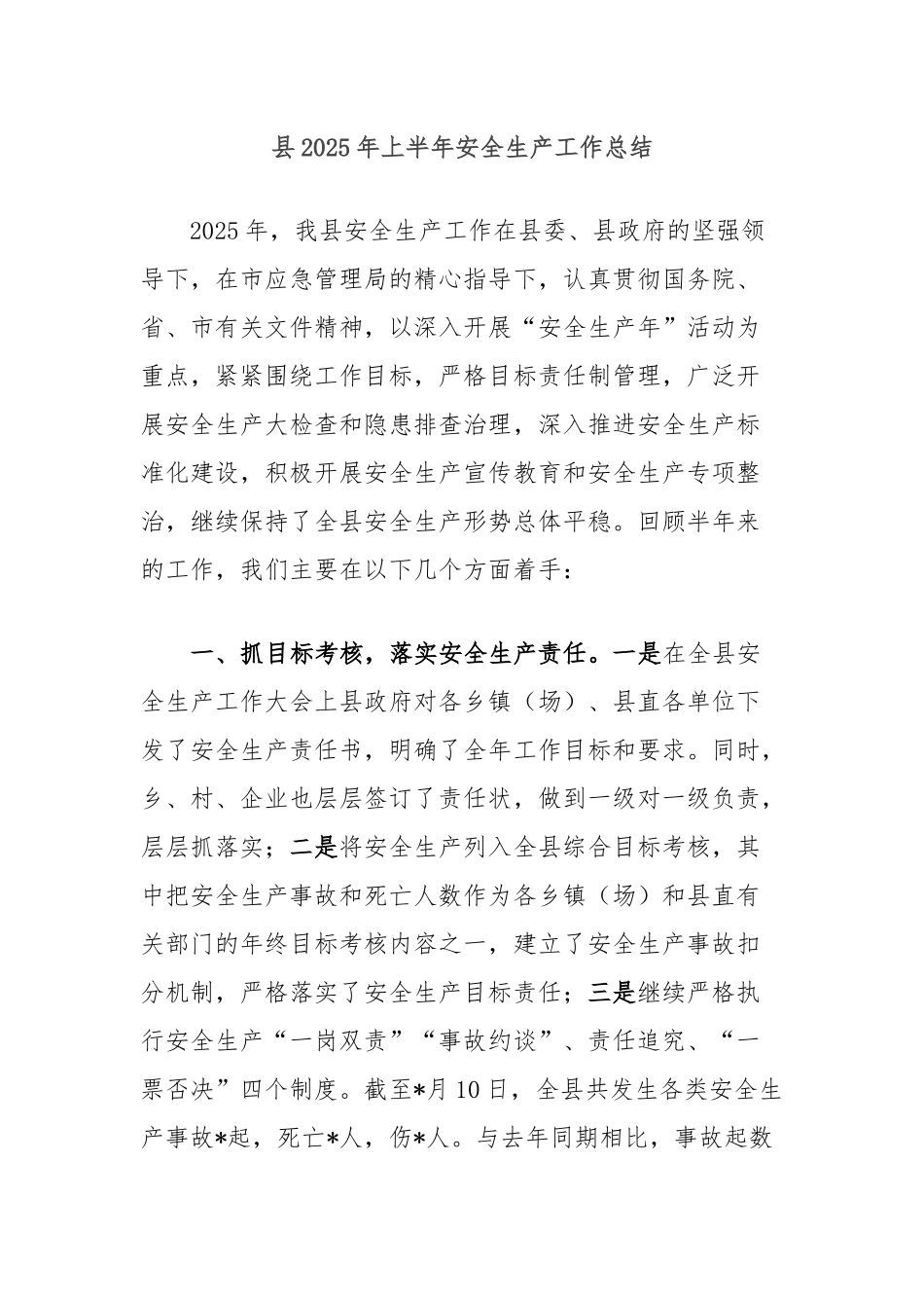 县2025年上半年安全生产工作总结.docx_第1页
