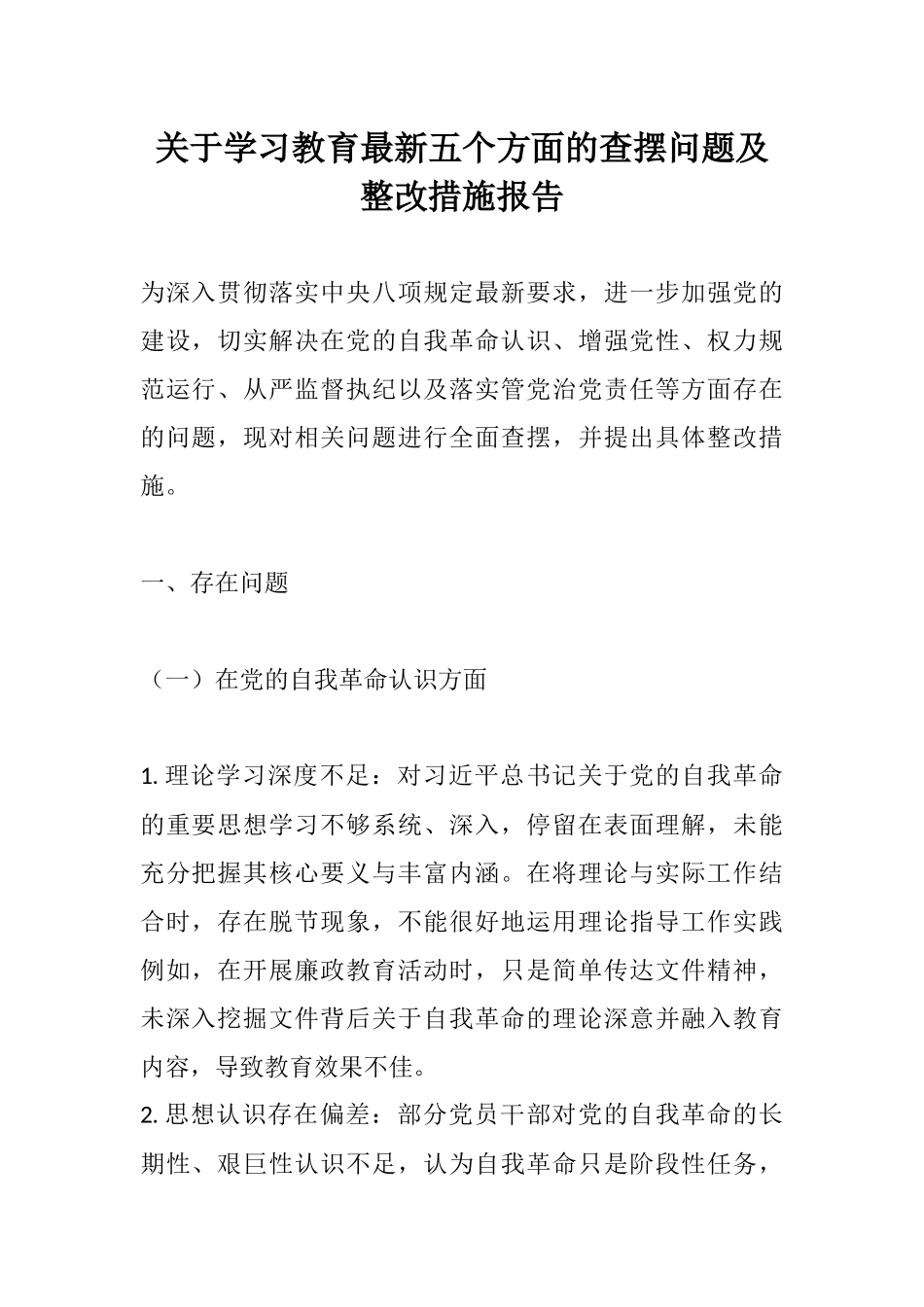 关于学习教育最新五个方面的查摆问题及整改措施报告.docx_第1页