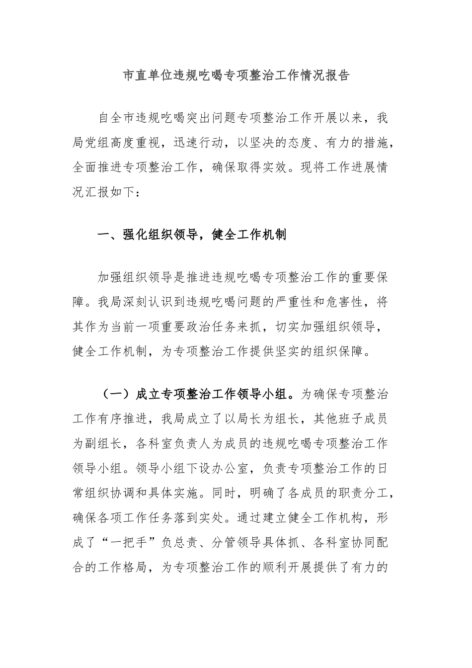 市直单位违规吃喝专项整治工作情况报告.docx_第1页