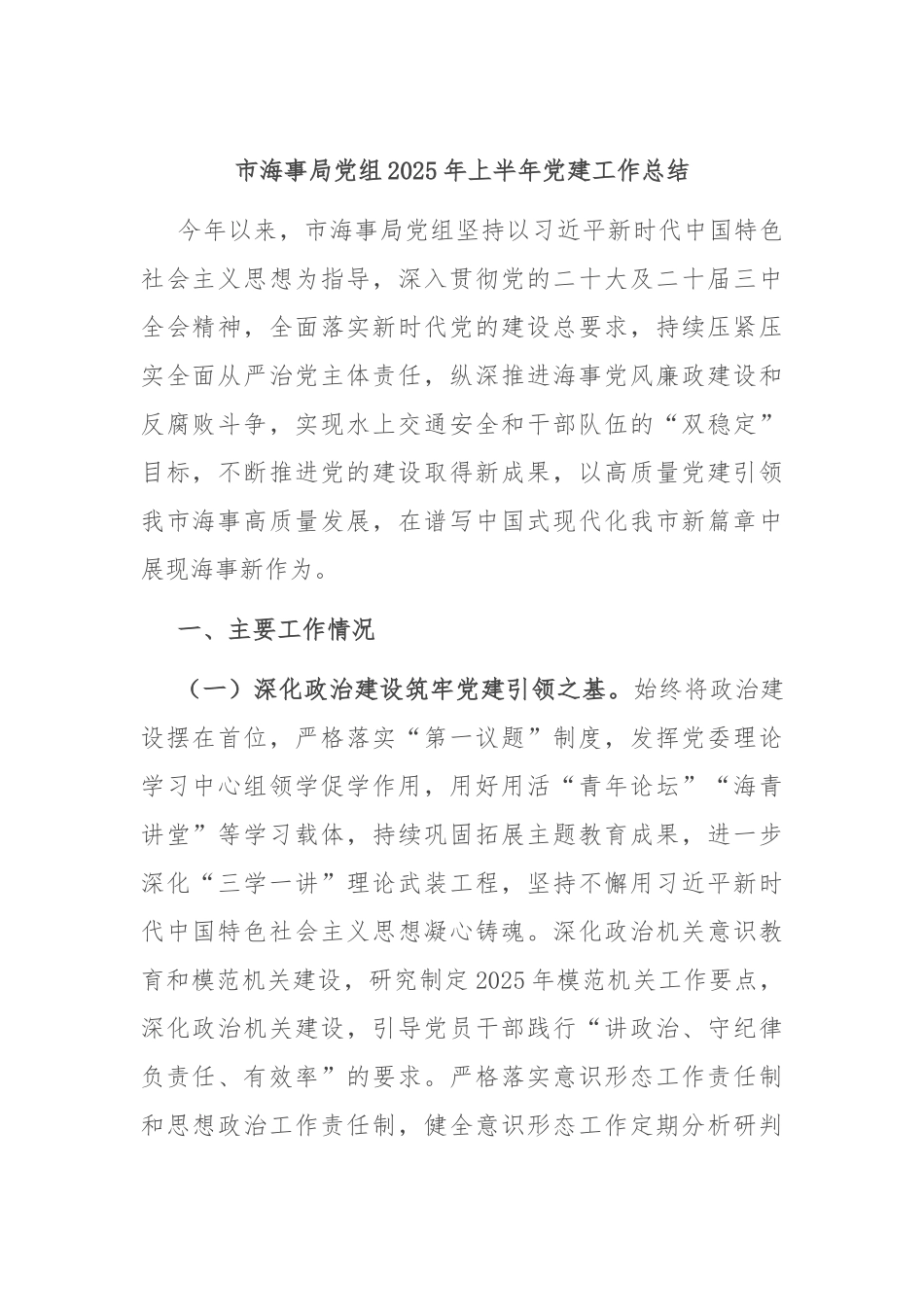 市海事局党组2025年上半年党建工作总结.docx_第1页