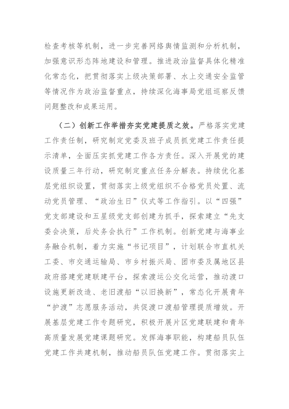市海事局党组2025年上半年党建工作总结.docx_第2页