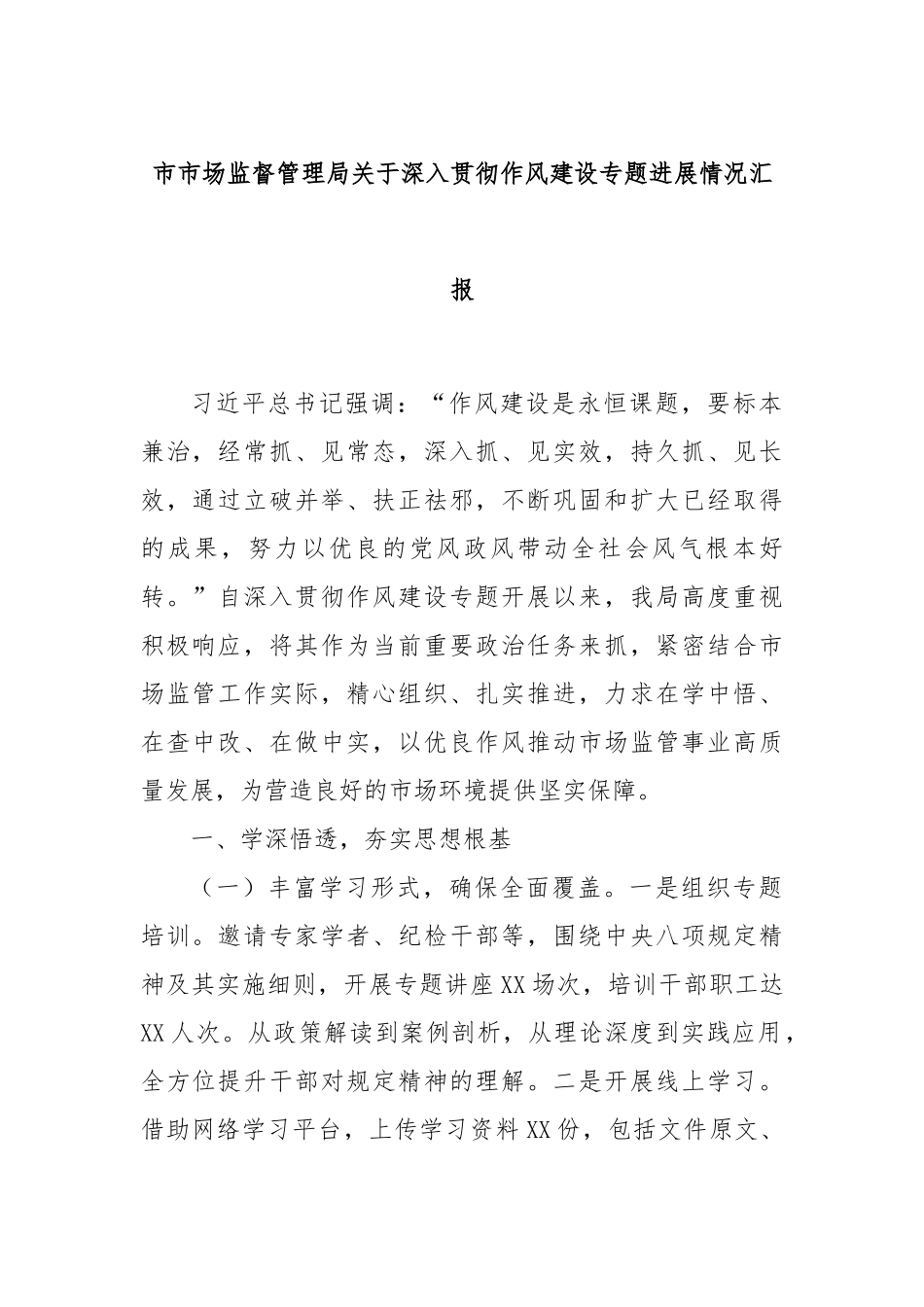 市市场监督管理局关于深入贯彻作风建设专题进展情况汇报.docx_第1页