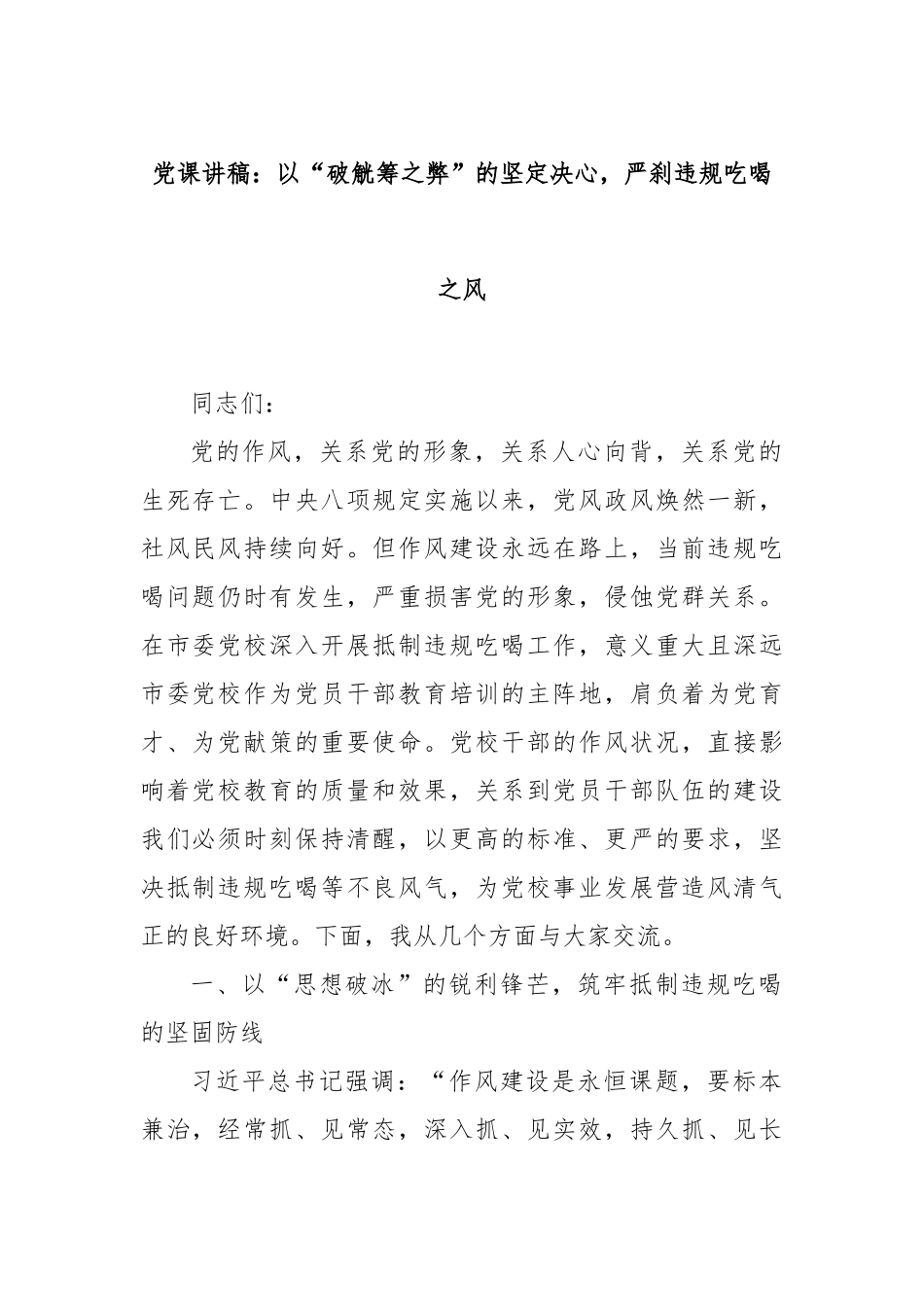 党课讲稿：以“破觥筹之弊”的坚定决心，严刹违规吃喝之风.docx_第1页