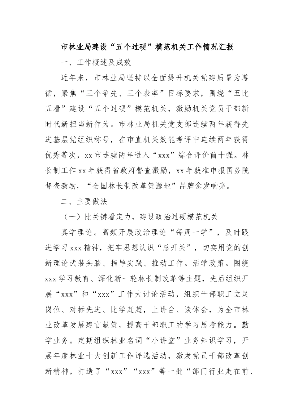 市林业局建设“五个过硬”模范机关工作情况汇报.docx_第1页