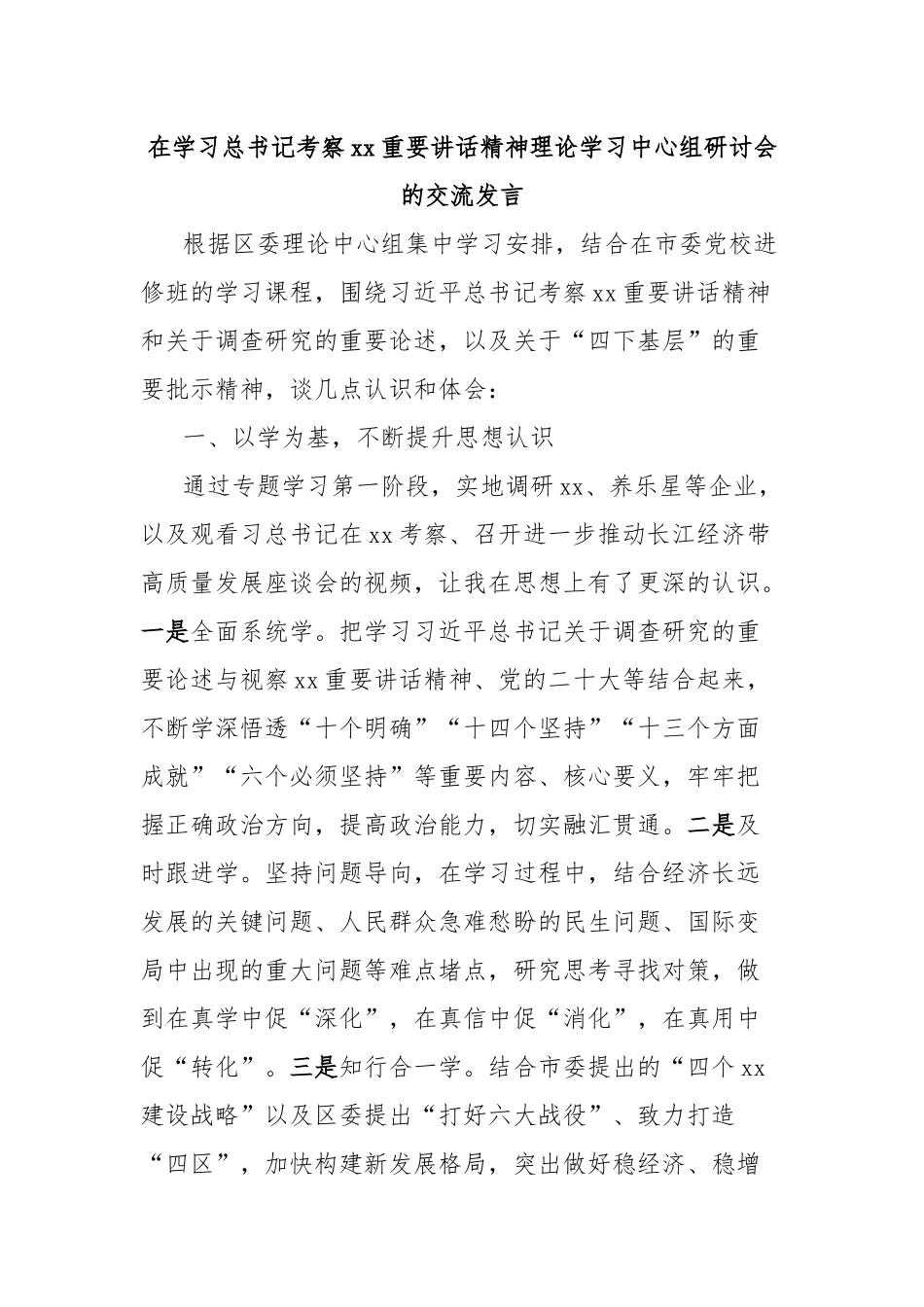 在学习总书记考察xx重要讲话精神理论学习中心组研讨会的交流发言.docx_第1页