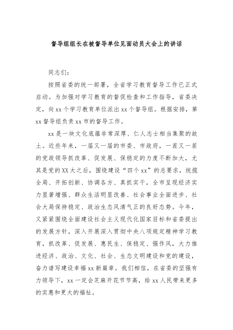 督导组组长在被督导单位见面动员大会上的讲话.docx_第1页