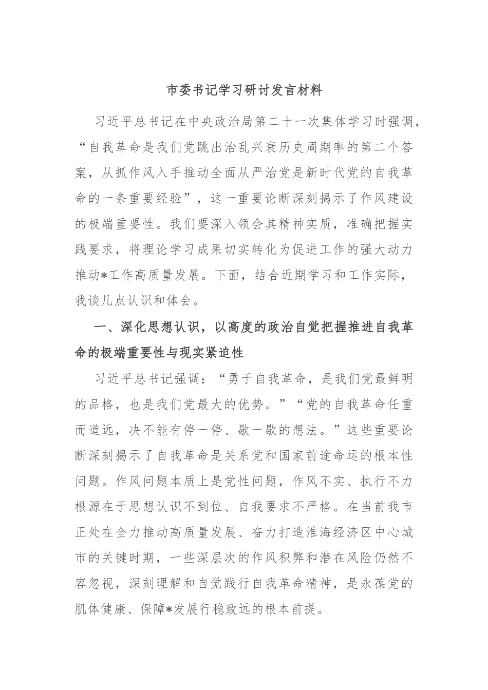 市委书记学习研讨发言材料.docx_第1页