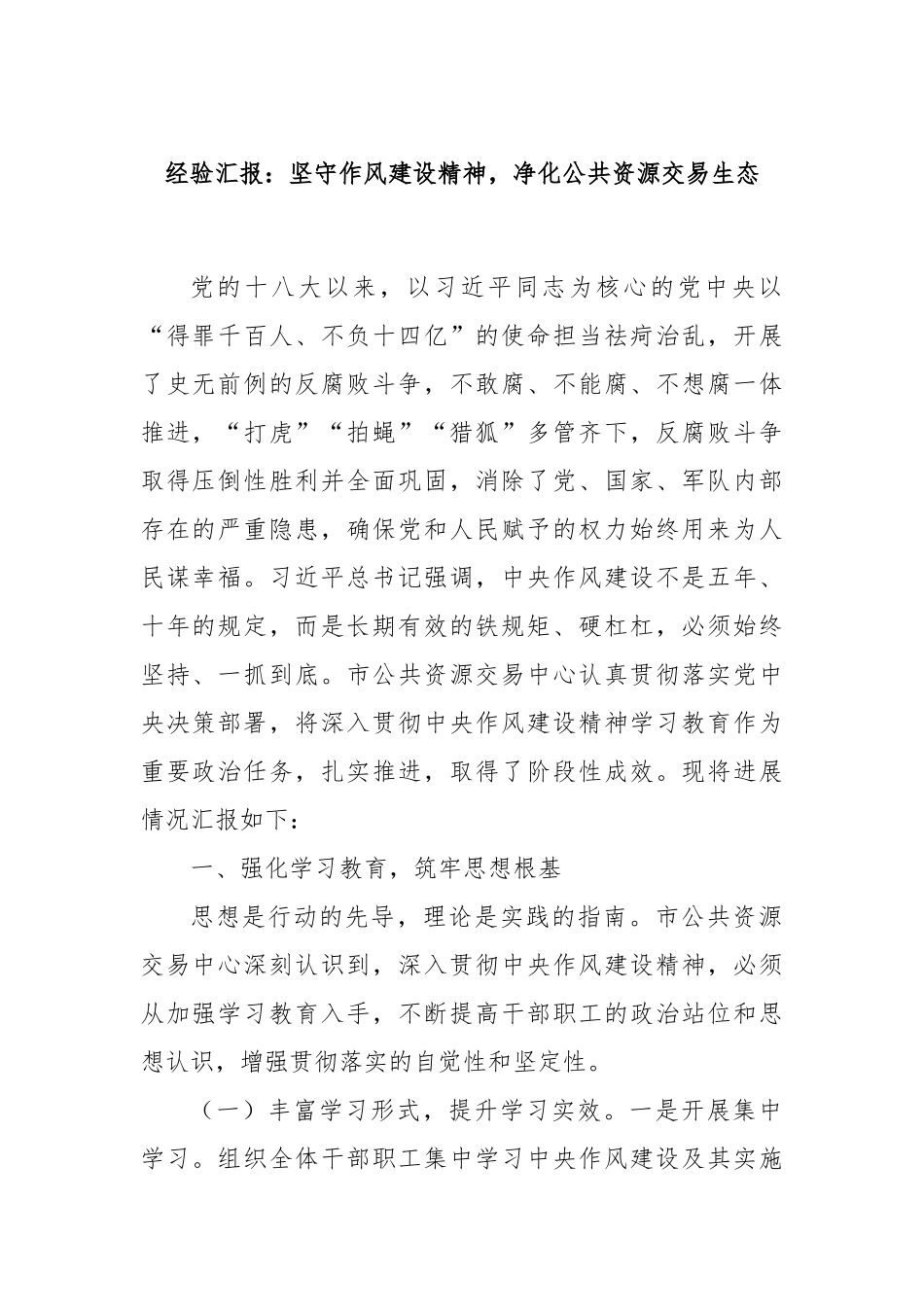 经验汇报：坚守作风建设精神，净化公共资源交易生态.docx_第1页