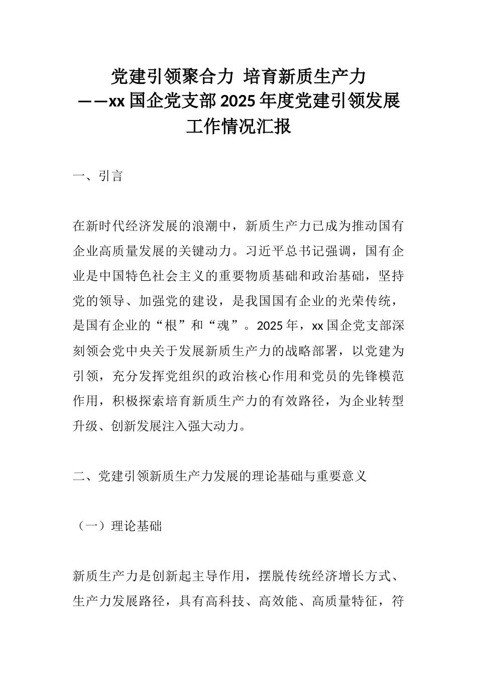 党建引领聚合力 培育新质生产力——xx国企党支部2025年度党建引领发展工作情况汇报.docx_第1页