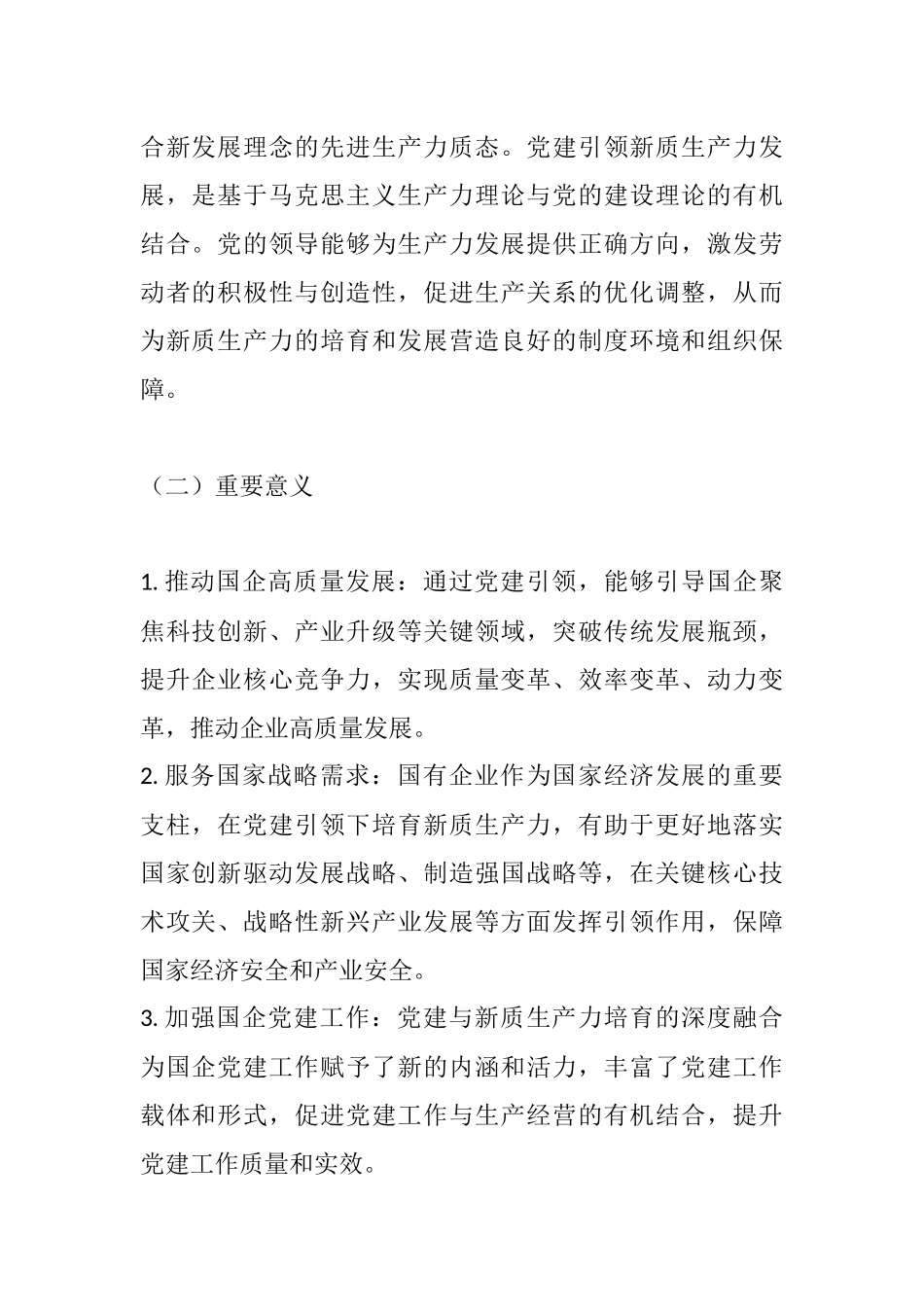 党建引领聚合力 培育新质生产力——xx国企党支部2025年度党建引领发展工作情况汇报.docx_第2页
