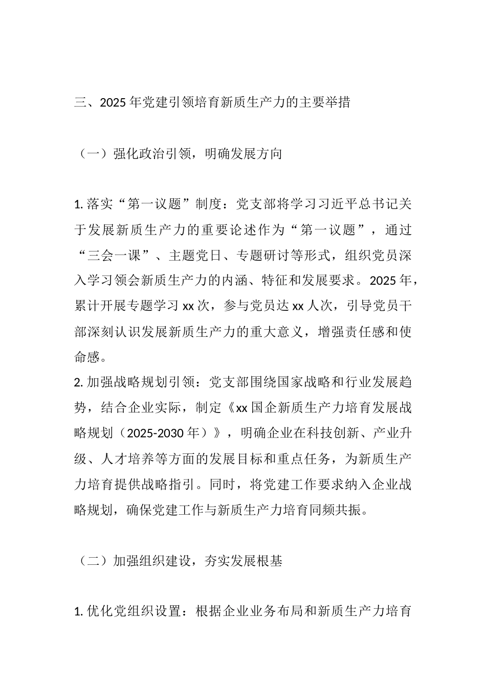 党建引领聚合力 培育新质生产力——xx国企党支部2025年度党建引领发展工作情况汇报.docx_第3页