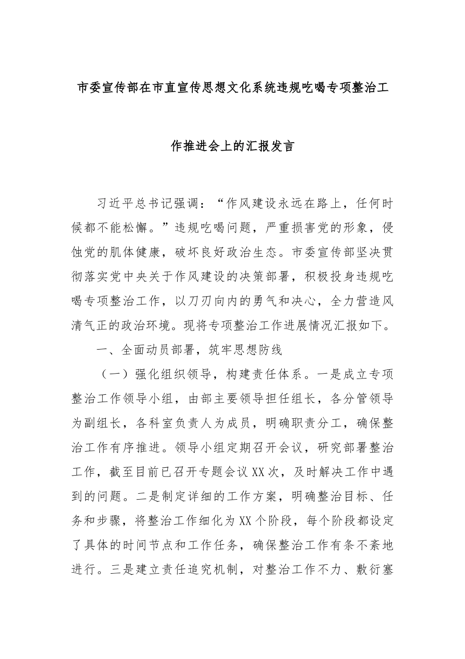 市委宣传部在市直宣传思想文化系统违规吃喝专项整治工作推进会上的汇报发言.docx_第1页