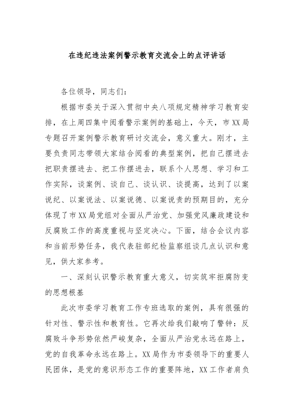在违纪违法案例警示教育交流会上的点评讲话.docx_第1页