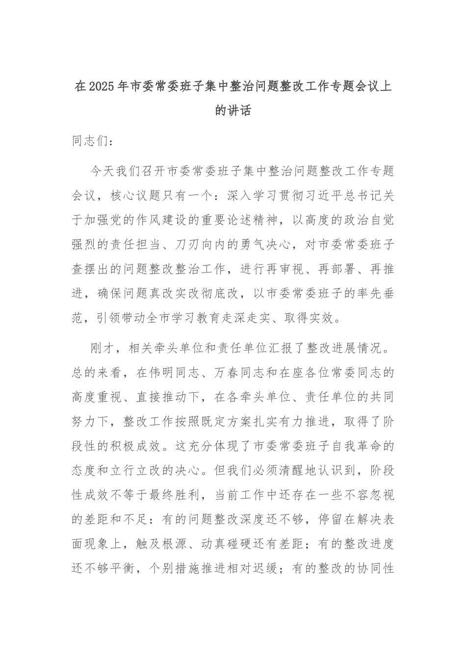 在2025年市委常委班子集中整治问题整改工作专题会议上的讲话.docx_第1页