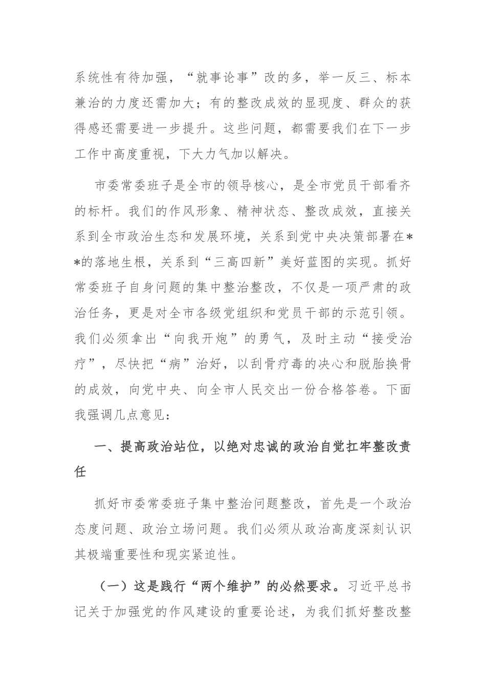 在2025年市委常委班子集中整治问题整改工作专题会议上的讲话.docx_第2页