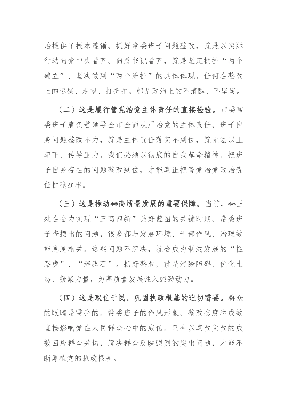 在2025年市委常委班子集中整治问题整改工作专题会议上的讲话.docx_第3页
