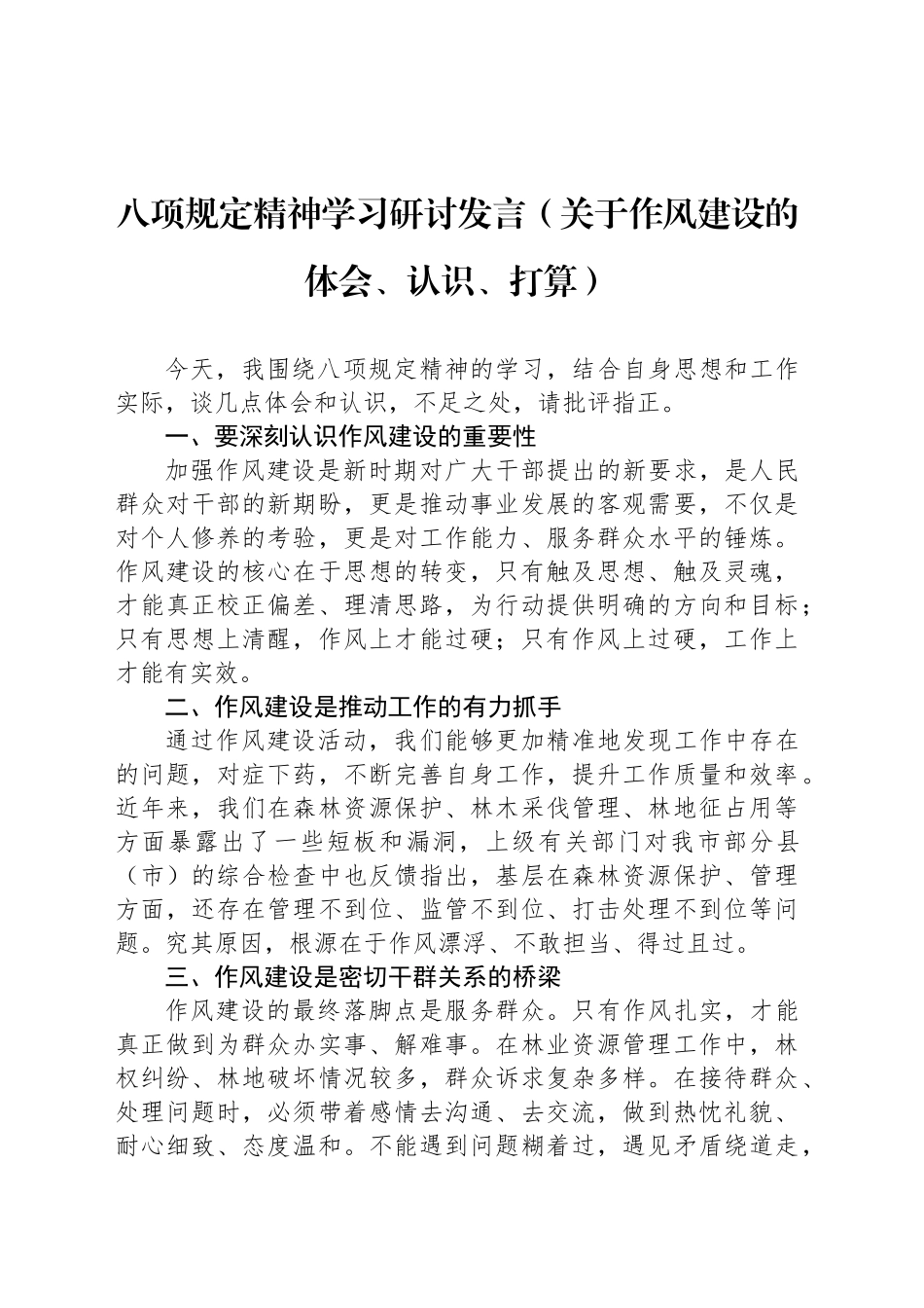 八项规定精神学习研讨发言（关于作风建设的体会、认识、打算）.docx_第1页