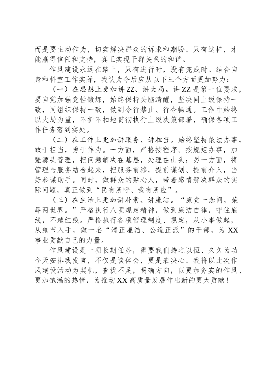 八项规定精神学习研讨发言（关于作风建设的体会、认识、打算）.docx_第2页