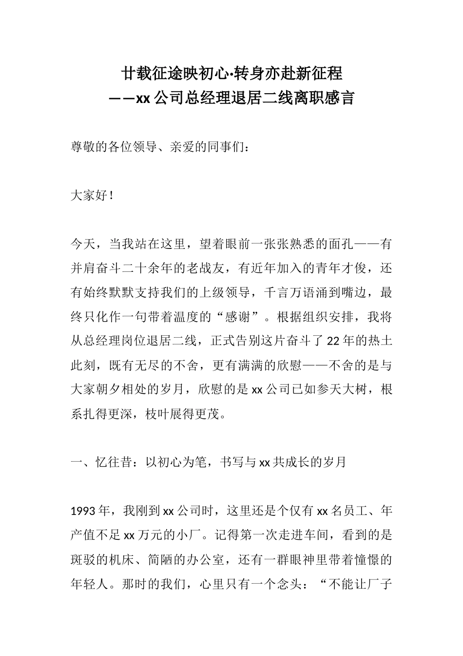 廿载征途映初心·转身亦赴新征程——xx公司总经理退居二线离职感言.docx_第1页