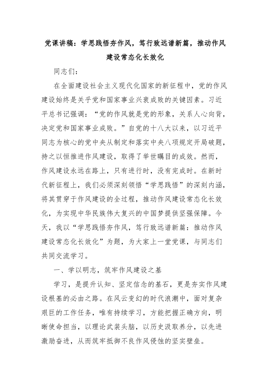 党课讲稿：学思践悟夯作风，笃行致远谱新篇，推动作风建设常态化长效化.docx_第1页