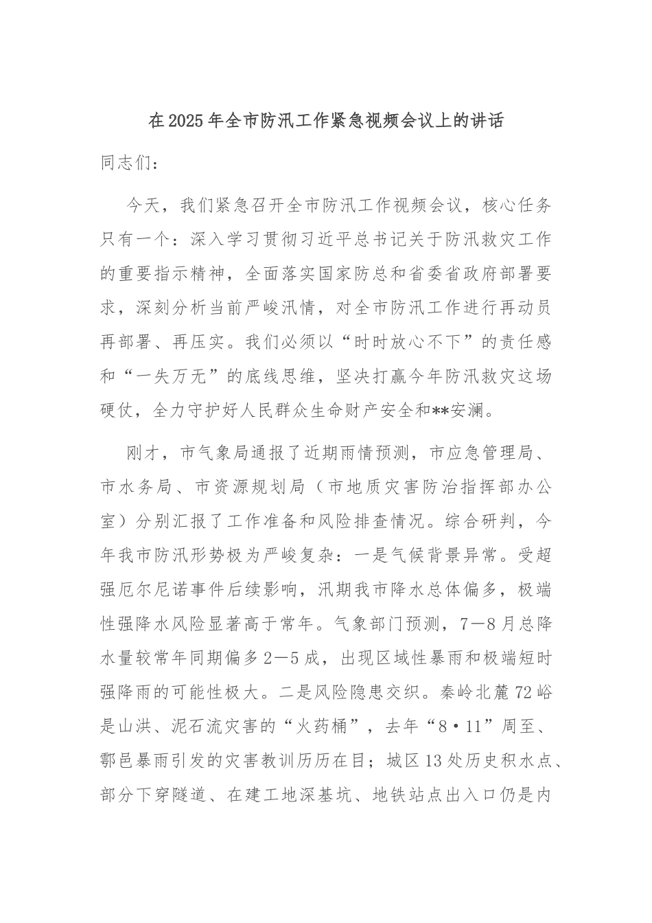 在2025年全市防汛工作紧急视频会议上的讲话.docx_第1页