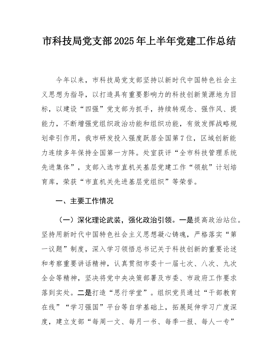 市科技局党支部2025年上半年党建工作总结.docx_第1页