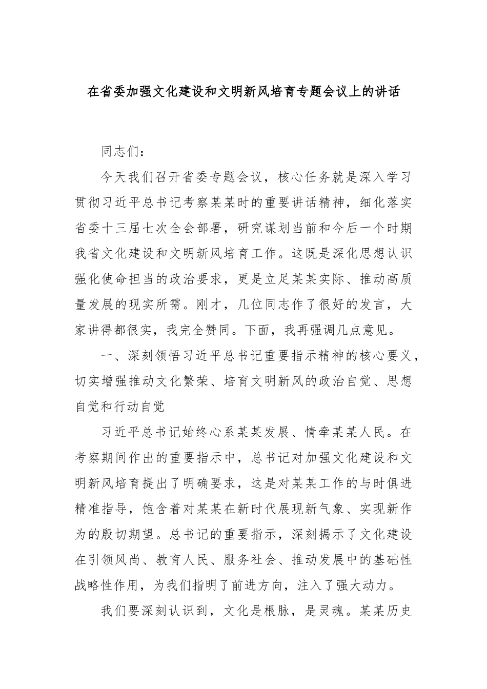 在省委加强文化建设和文明新风培育专题会议上的讲话.docx_第1页