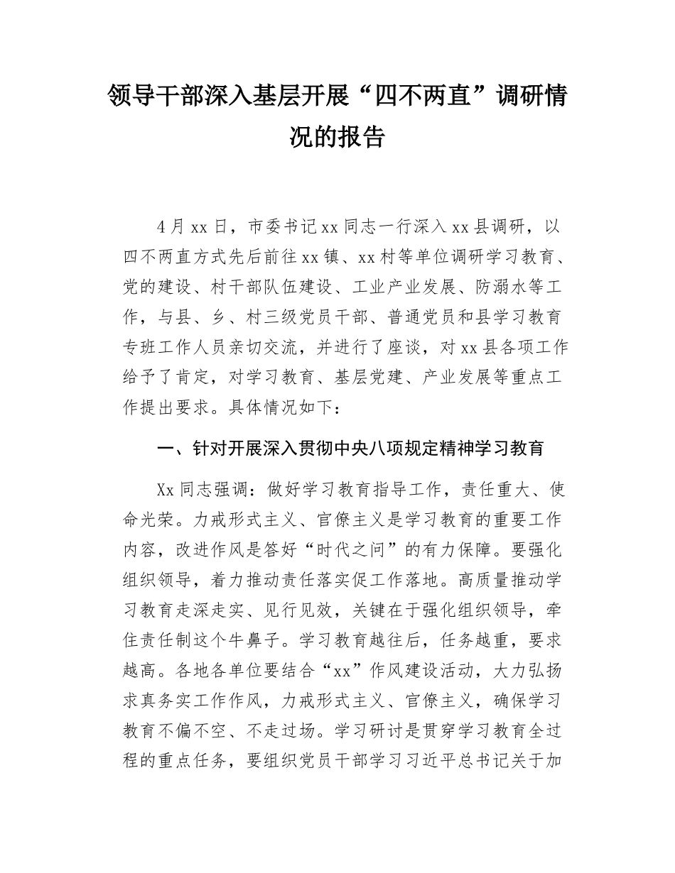 领导干部深入基层开展“四不两直”调研情况的报告.docx_第1页